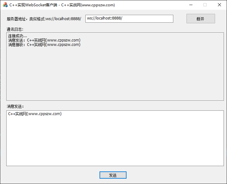 C++使用Websocket++实现WebSocket客户端通信