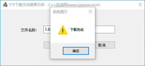 C++通过FTP下载文件简单示例