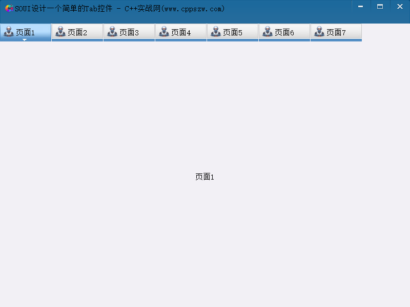 C++,SOUI,Tab控件,界面设计