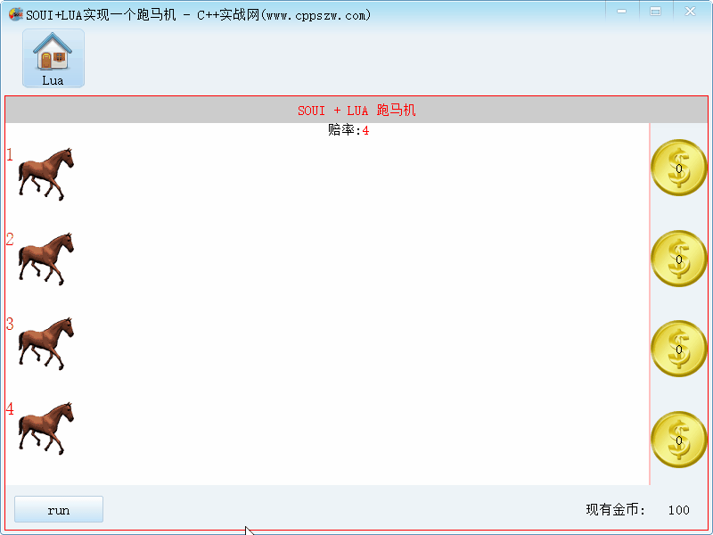 C++,SOUI,LUA,C++小游戏,LUA跑马机