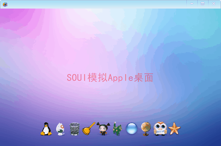 基于SOUI模拟Apple桌面