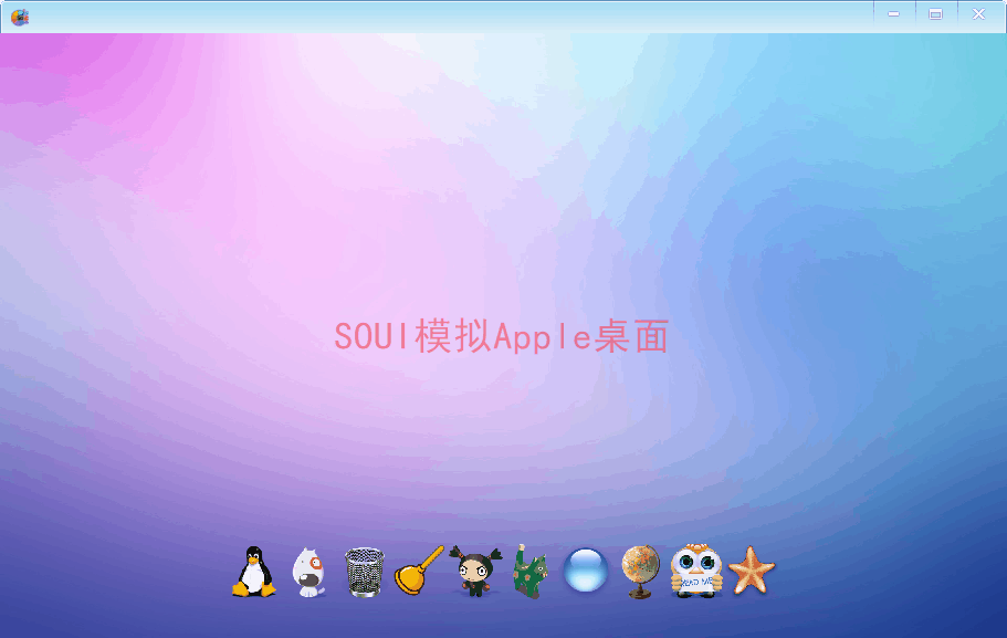 C++,SOUI,Apple桌面界面,界面开发,模拟苹果桌面