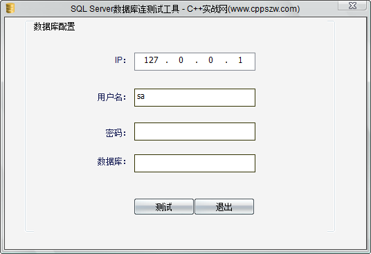 C++实现一个SQL Server数据库连测试工具