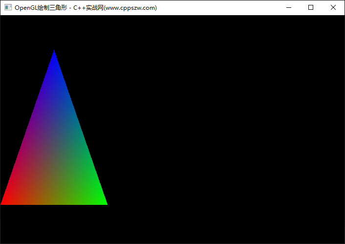 C++,OpenGL,三角形