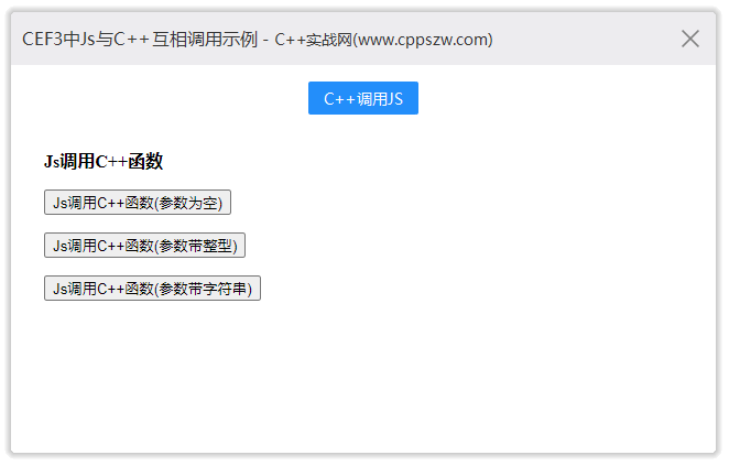 基于Duilib的CEF3中C++与JS函数互相调用示例