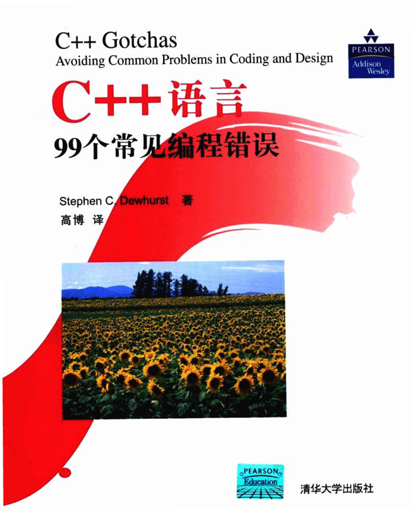 C++语言99个常见编程错误.pdf