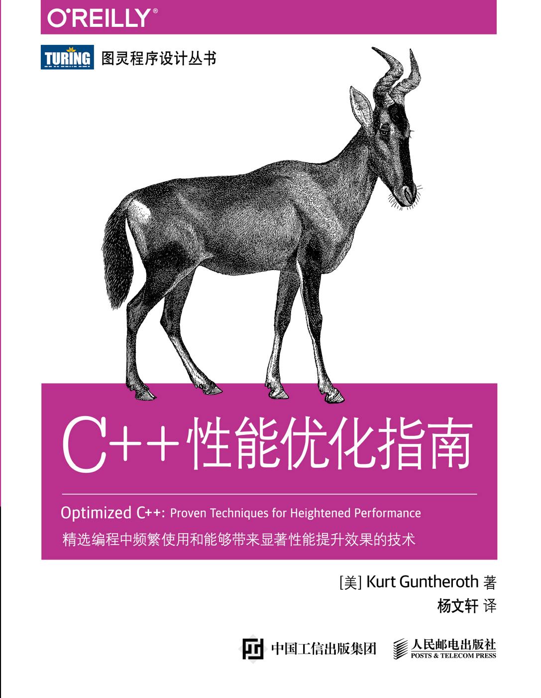 C++性能优化指南.pdf