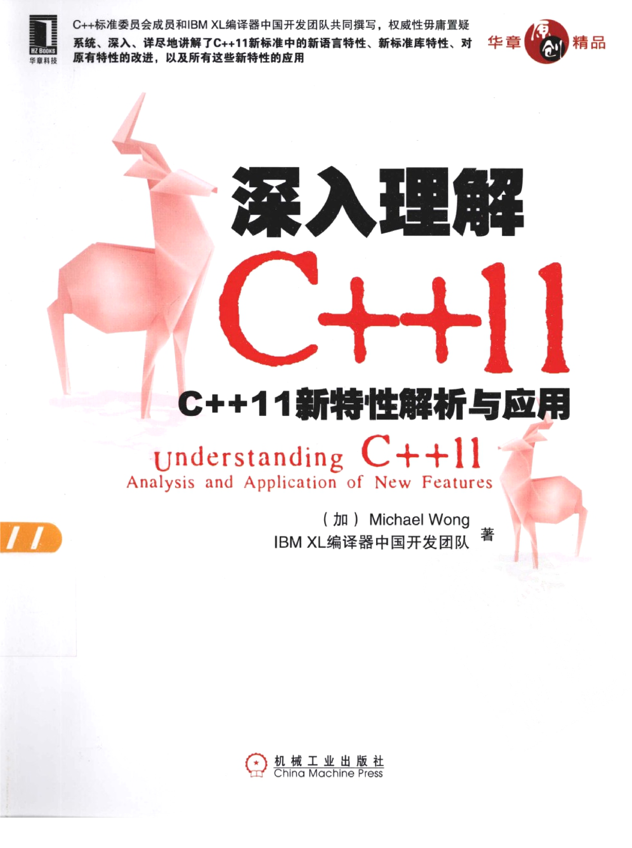 深入理解C++11：C++11新特性解析与应用.pdf
