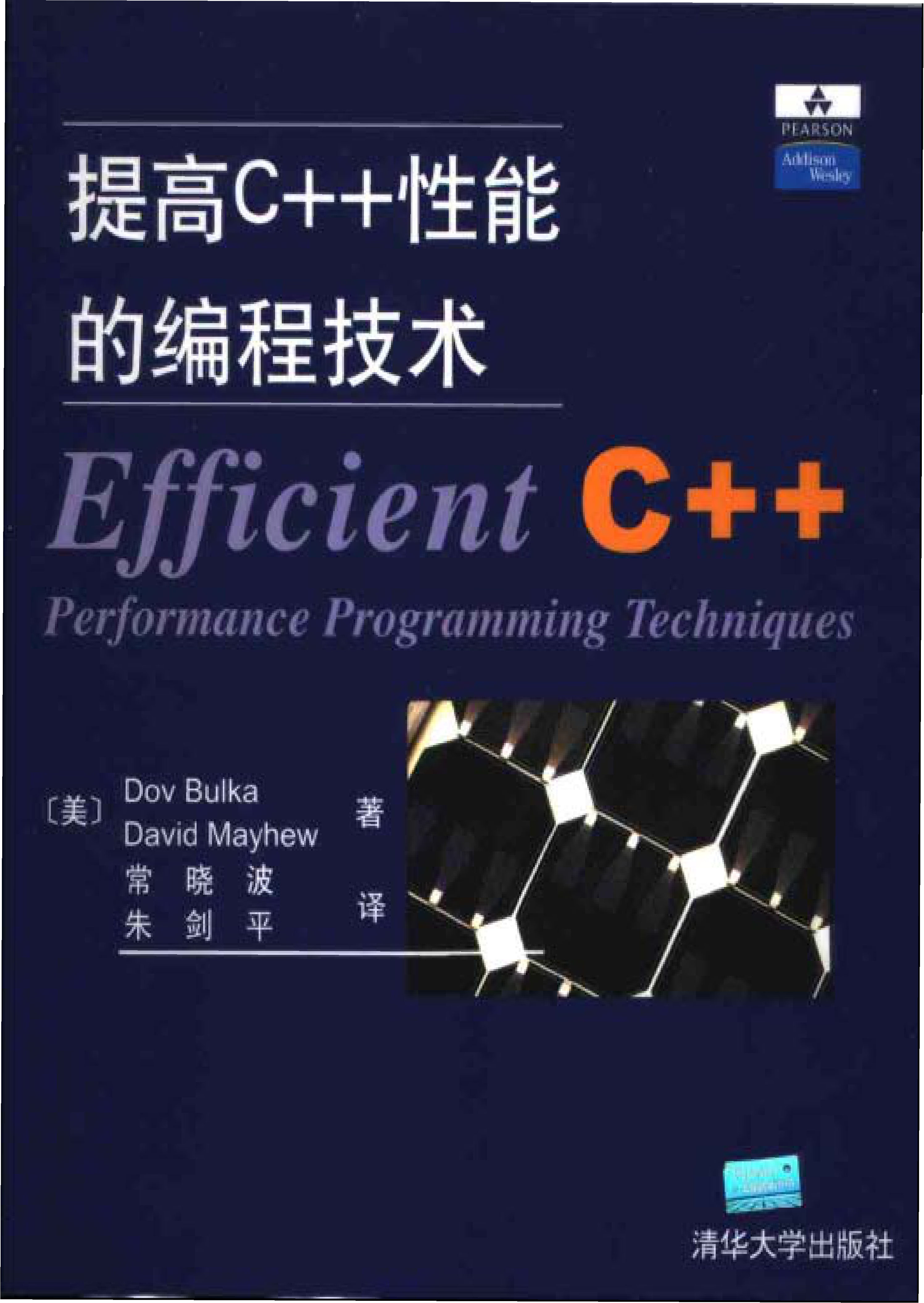 提高C++性能的编程技术.pdf