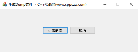 C++程序崩溃生成Dump文件