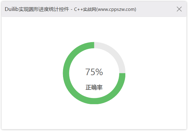 Duilib实现一个圆形进度统计控件