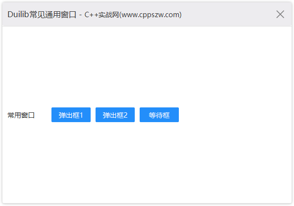 Duilib,界面设计,Duilib弹窗提示窗口