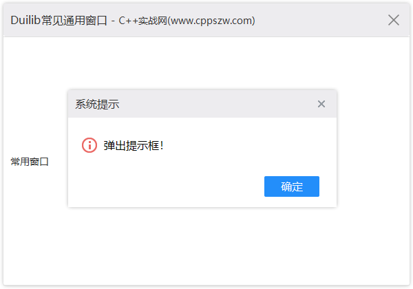 Duilib,界面设计,Duilib弹窗提示窗口